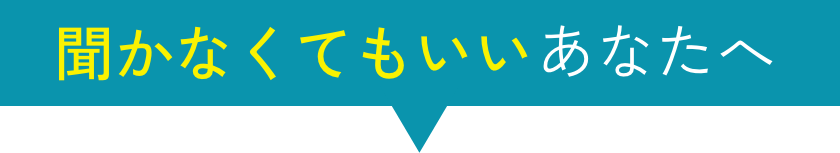 聞かなくてもいいあなたへv