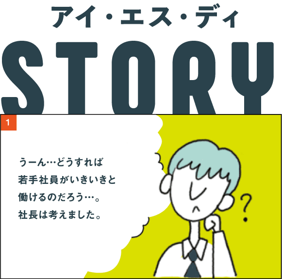 いきいきと働く