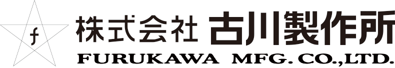 株式会社古川製作所