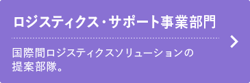 ロジスティック・サポート事業部門