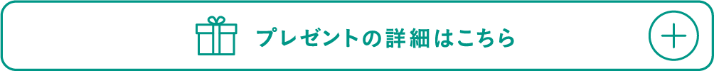 プレゼントの詳細はこちら