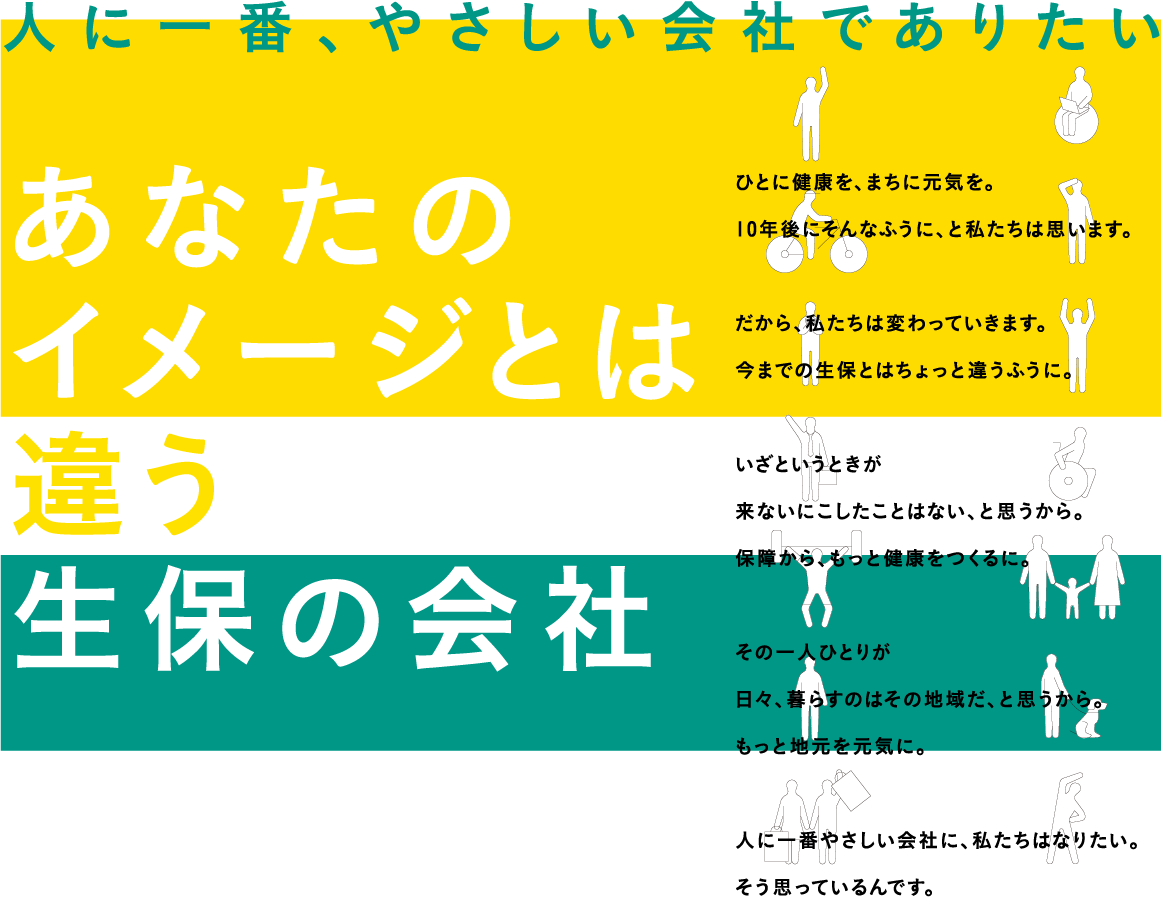 人に一番、やさしい会社でありたい