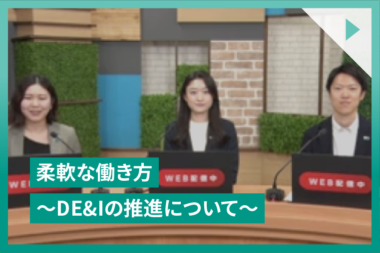 柔軟な働き方～DE&Iの推進について～