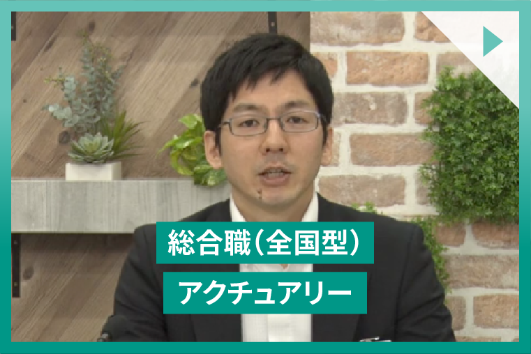 総合職（全国型）アクチュアリー