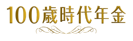 100歳時代年金