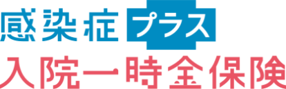 感染症プラス入院一時金保険