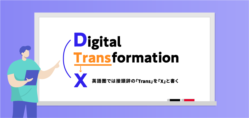 Digital Transformation X英語圏では接頭辞の「Trans」を「X」と書く