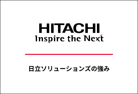 日立ソリューションズの強み
