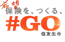 希望保険を、つくる、＃GO住友生命