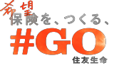 希望保険を、つくる、＃GO住友生命