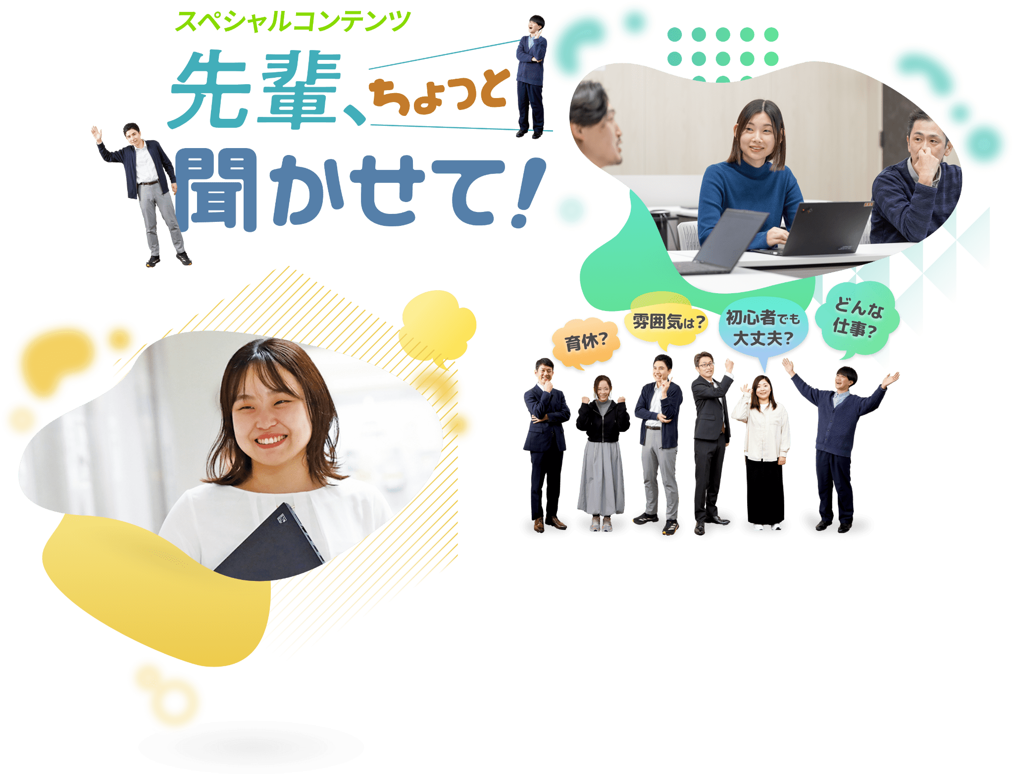 先輩、ちょっと聞かせて