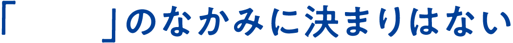「　　」のなかみに決まりはない