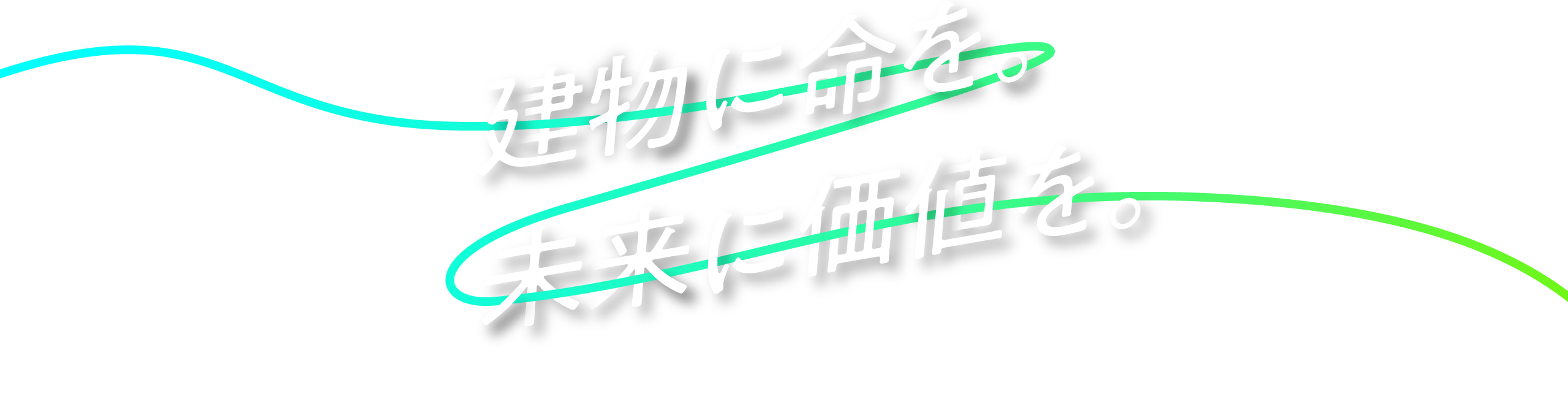 建物に命を。未来に価値を。