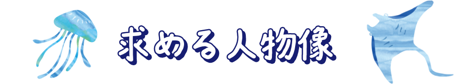 求める人物像