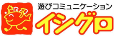 イシグロ | 遊びコミュニケーション