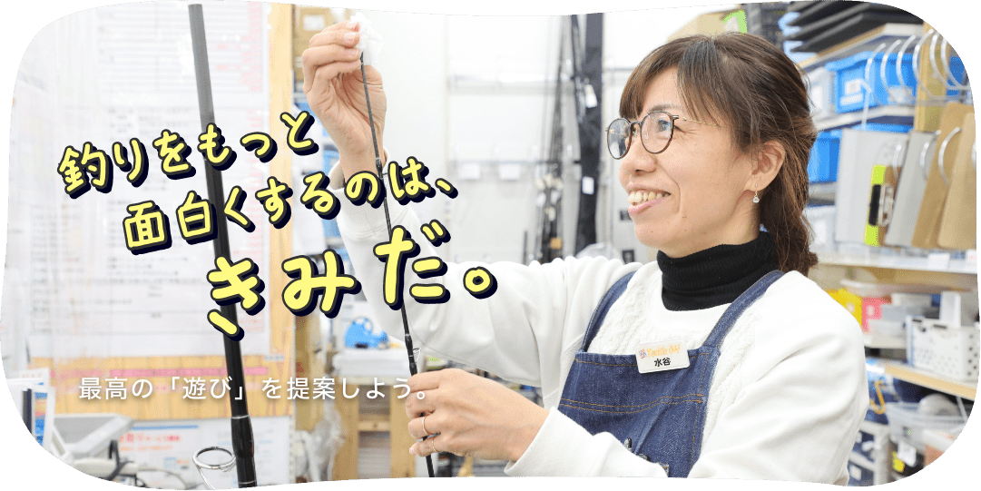 釣りをもっと面白くするのは、君だ。最高の「遊び」を提案しよう。