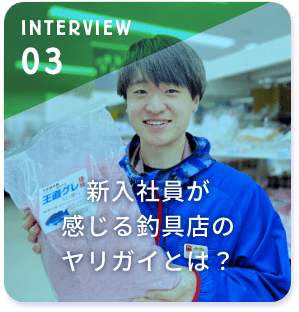 新入社員が感じる釣具店のヤリガイとは？