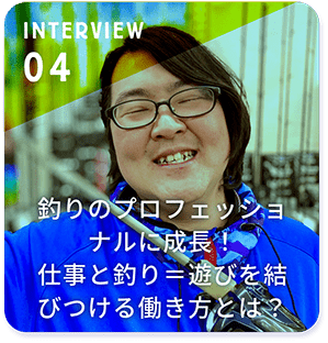 釣りのプロフェッショナルに成長！仕事と釣り＝遊びを結びつける働き方とは？