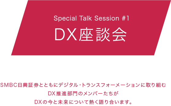 DX座談会