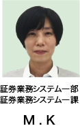 証券業務システム一部