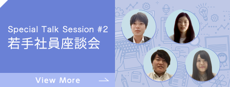 若手社員座談会