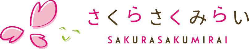 さくらさくみらい