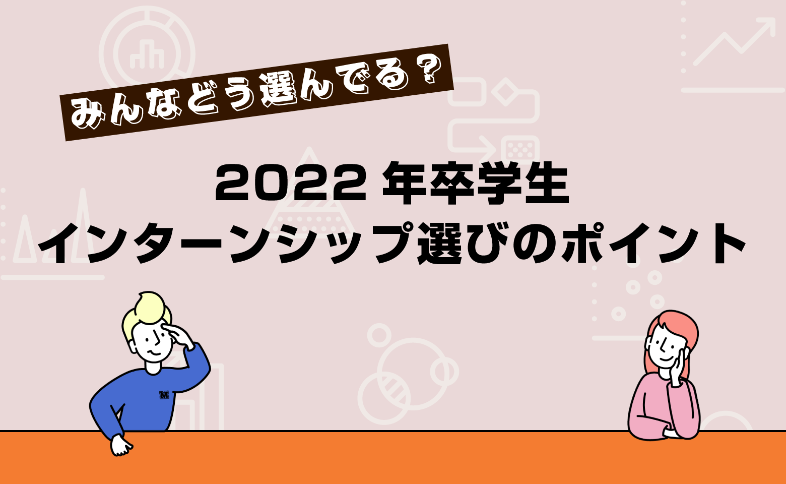 2022年卒 インターンシップ選びのポイント