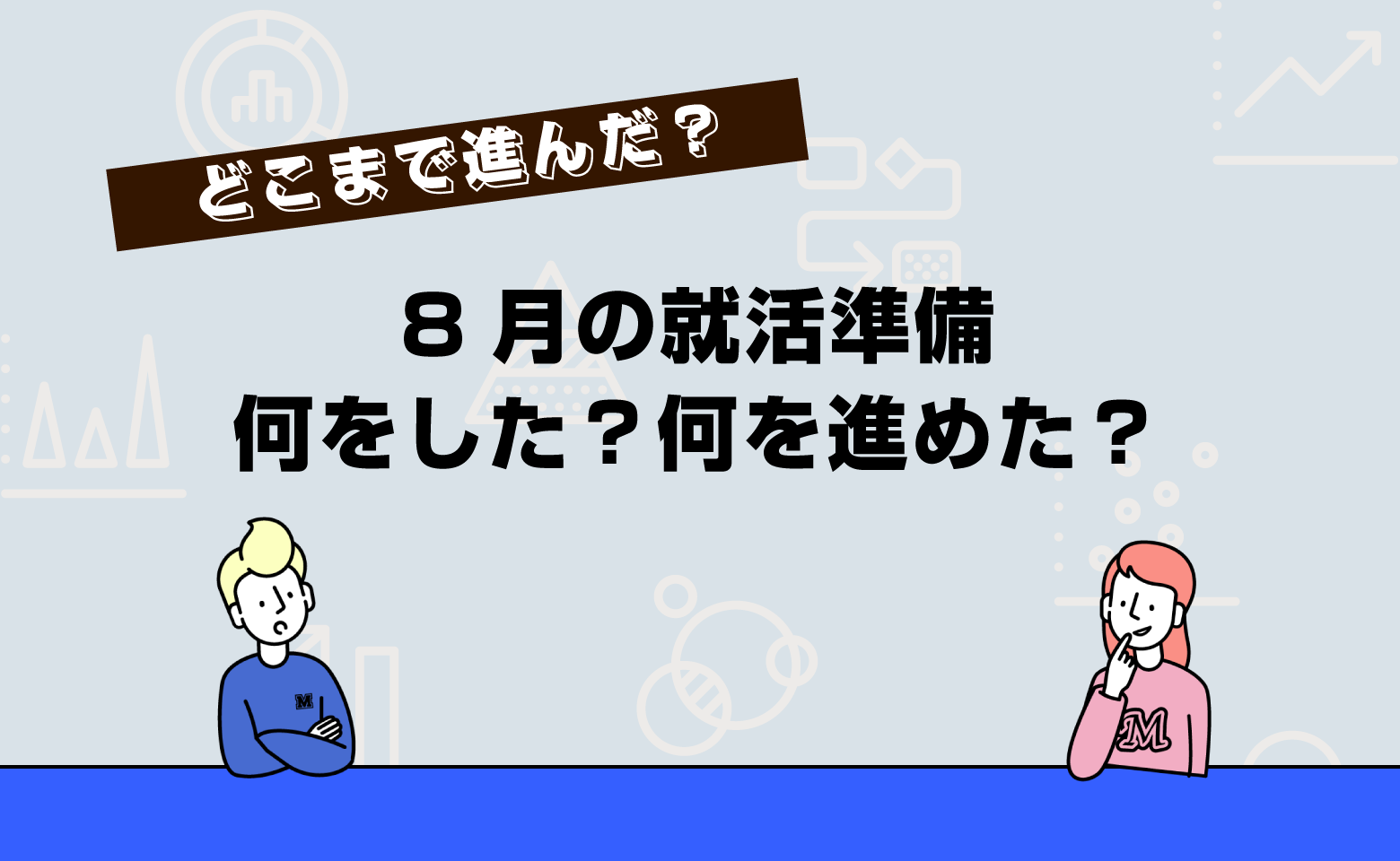 8月の就活準備、何やった？