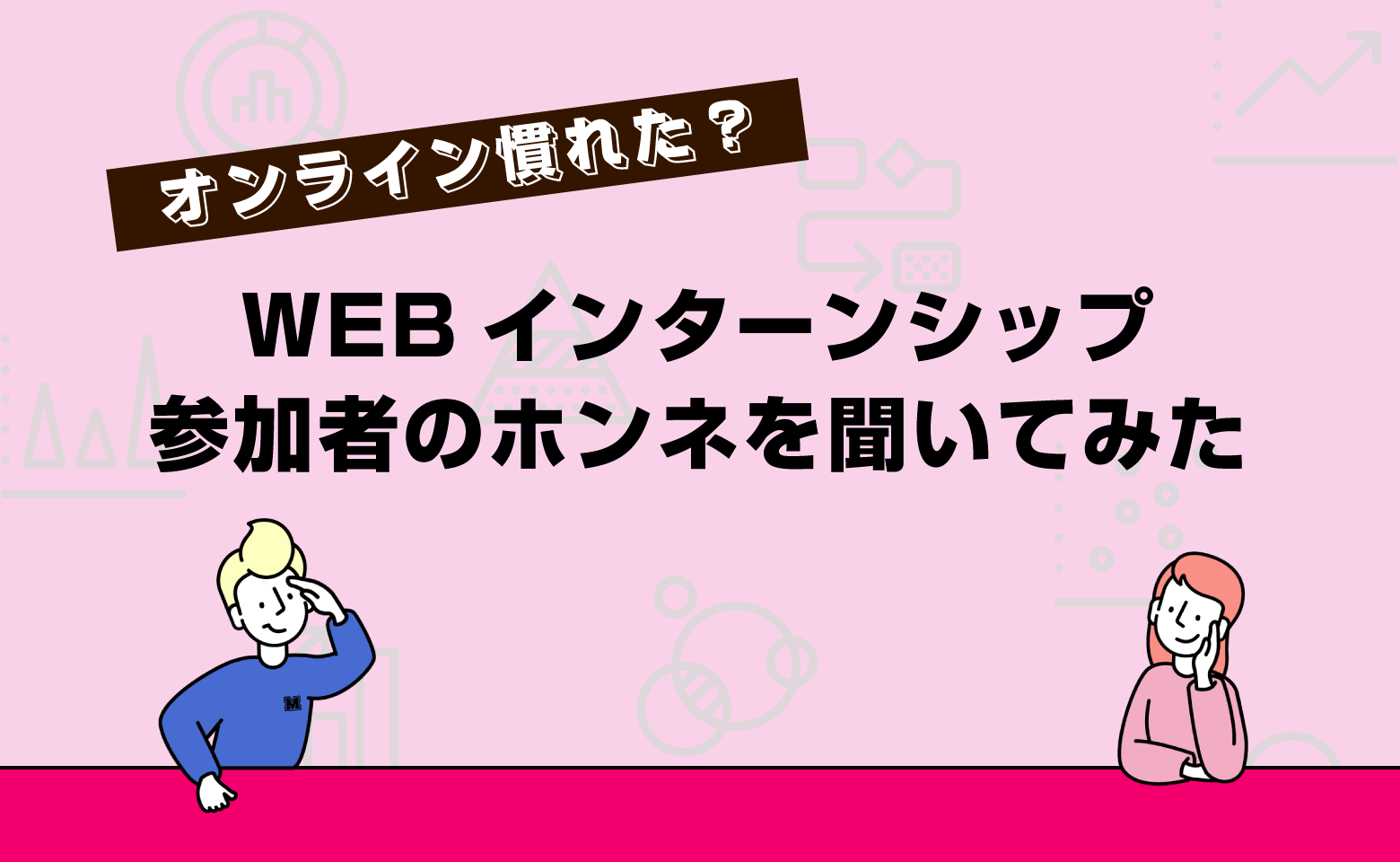 WEBインターンシップ参加者のホンネ