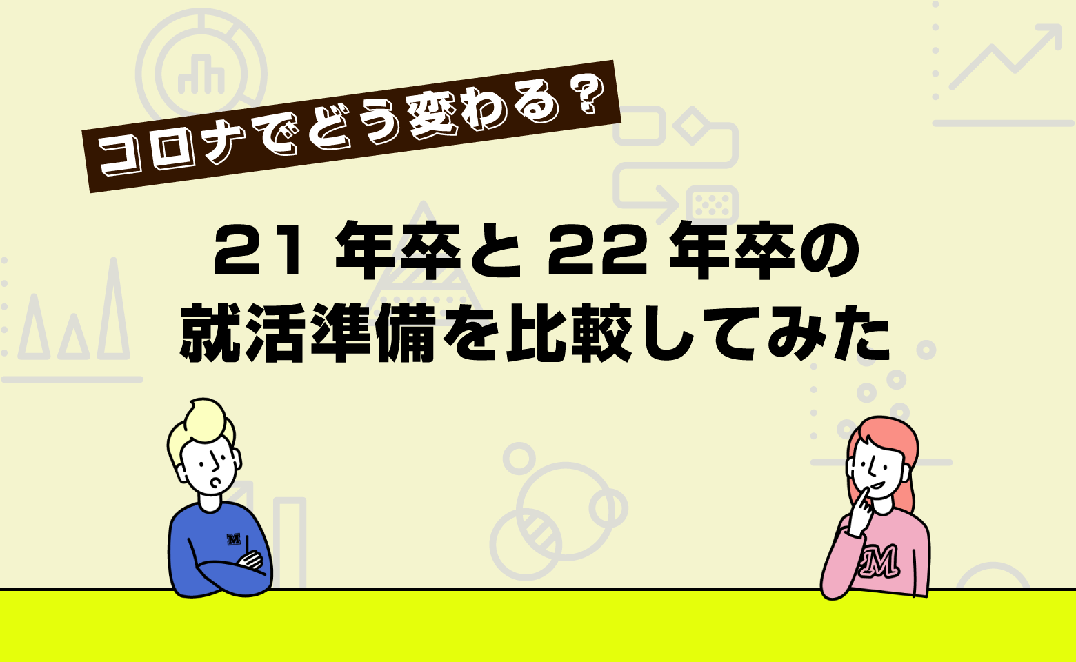 21年卒と22年卒の就活準備を比較してみた