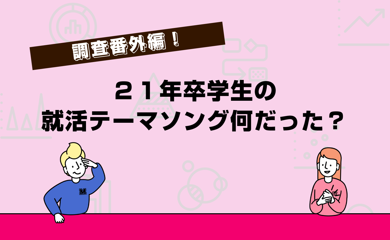 番外編 あなたの就活のテーマソングは？