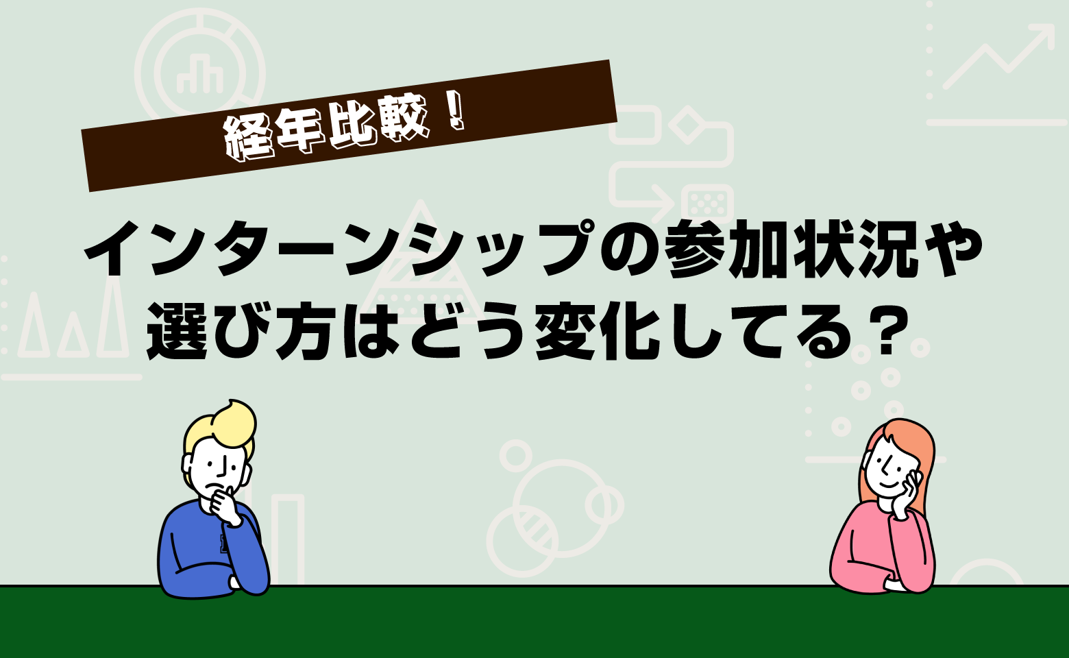 10月の活動状況！インターンシップの参加状況や選び方