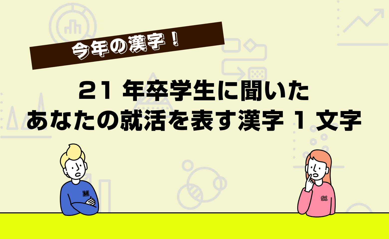 番外編 あなたの就活を漢字1文字で表すと？