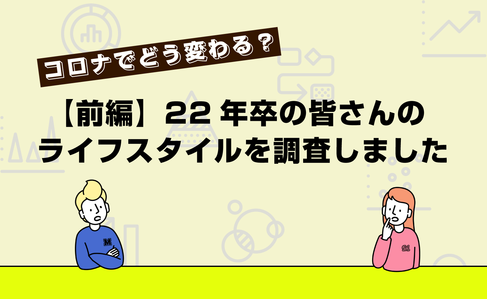 22年卒のライフスタイル調査前編