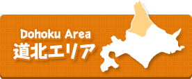 道北エリア
