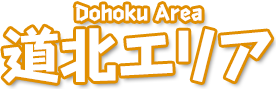 道北エリア