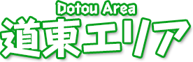 道東エリア