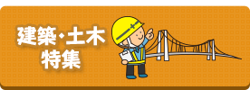 建築・土木特集