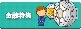 金融特集