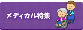 メディカル特集