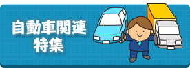 自動車関連特集