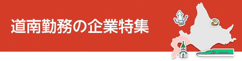 道南勤務の企業特集