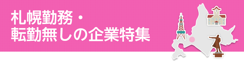 札幌勤務・転勤無しの企業特集