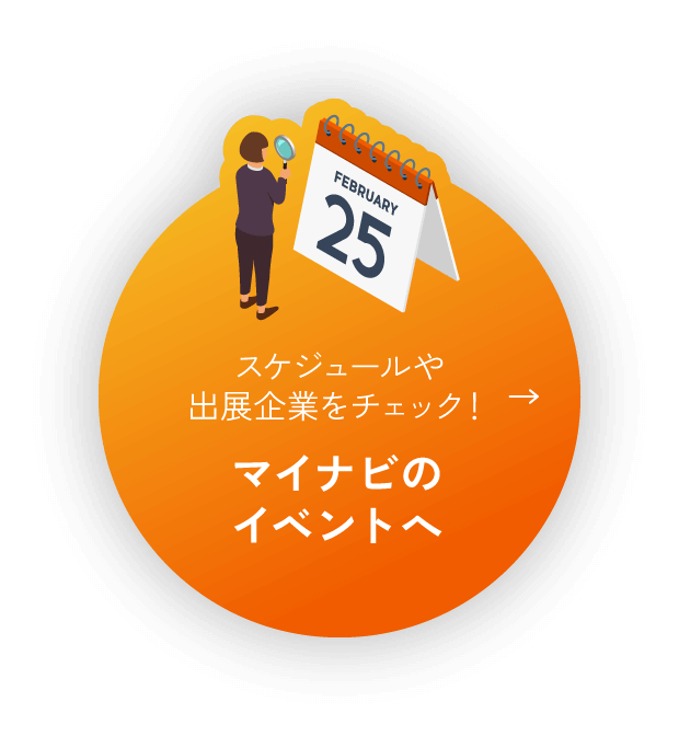 スケジュールや出展企業をチェック！マイナビのイベントへ