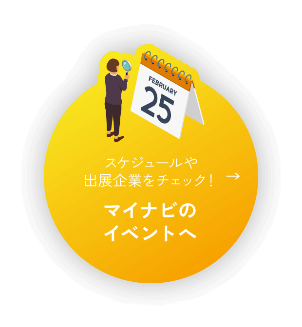 スケジュールや出展企業をチェック！マイナビのイベントへ