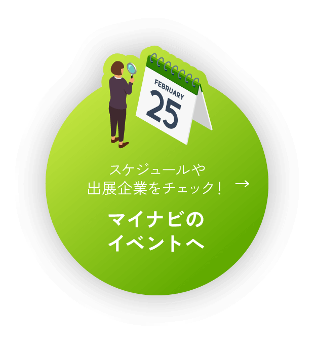 スケジュールや出展企業をチェック！マイナビのイベントへ