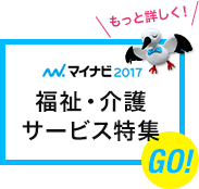もっと詳しく! マイナビ2017 福祉・介護サービス特集 GO!