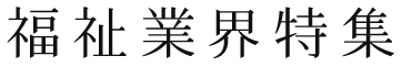 福祉業界特集