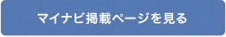 マイナビ掲載ページを見る