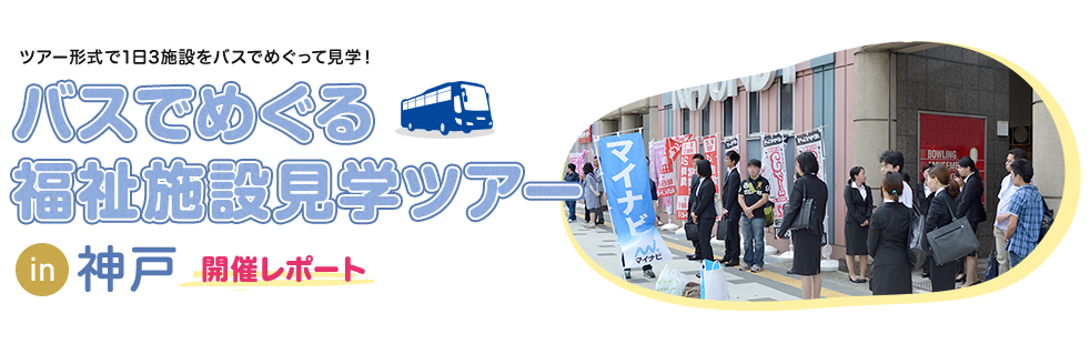 バスでめぐる福祉施設見学ツアー in 神戸 2014年夏 開催レポート